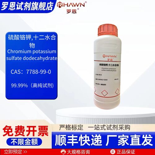硫酸铬钾,十二水 7788-99-0 AR 99.99% 25g 500g 罗恩试剂