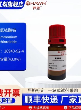 氯铱酸铵 16940-92-4铱含量43% 200mg 化学试剂现货罗恩试剂