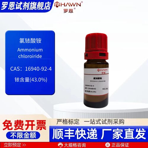 氯铱酸铵 16940-92-4铱含量43% 200mg 化学试剂现货罗恩试剂