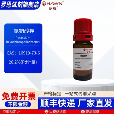 氯钯酸钾16919-73-6 26.2%(Pd计量)1g化学试剂现货罗恩试剂