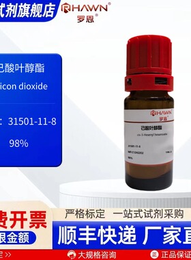 己酸叶醇酯 31501-11-8 98% 25ml 500ml 化学试剂罗恩试剂