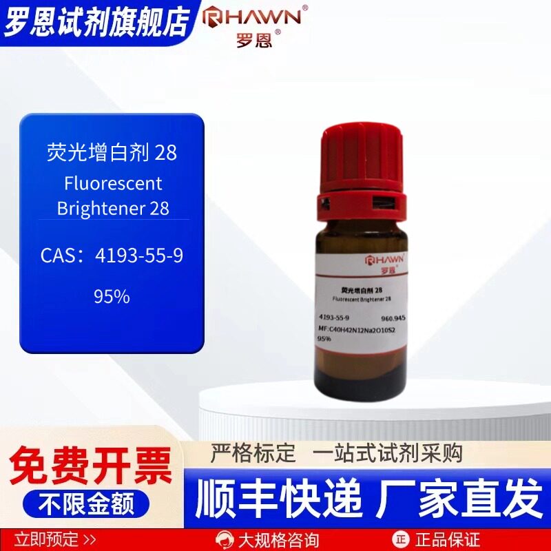 荧光增白剂28 4193-55-9 95% 250mg 1g 化学试剂 罗恩试剂