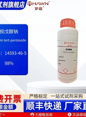 叔戊醇钠 14593-46-5 98% 25g 100g 500g 化学试剂罗恩试剂
