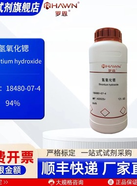 氢氧化锶 18480-07-4 94% 100g 500g 化学试剂现货 罗恩试剂