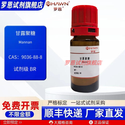 甘露聚糖9036-88-8 试剂级 BR 250mg化学试剂 现货罗恩试剂