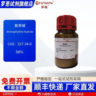 氨茶碱 317-34-0 98% 25g 100g 化学试剂 现货 罗恩试剂