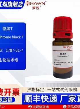 铬黑T 1787-61-7 生物技术级 指示剂 500g化学试剂 罗恩试剂
