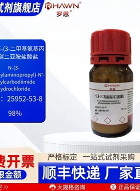 1-乙基-(3-二甲基氨基丙基)碳二亚胺盐酸盐 25952-53-8罗恩试剂