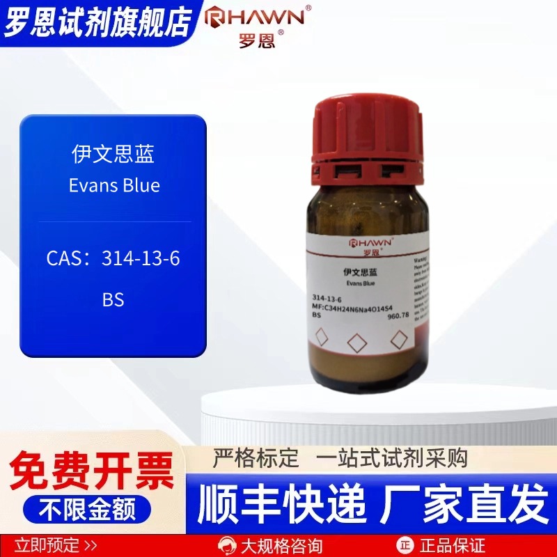伊文思蓝 314-13-6 生物技术级BS 5g 25g 化学试剂 罗恩试剂