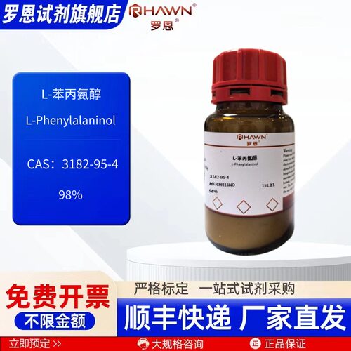 L-苯丙氨醇 3182-95-4 98% 5g 25g 100g 化学试剂罗恩试剂
