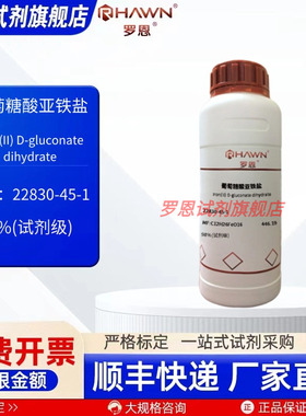 葡萄糖酸亚铁盐 22830-45-1  98% 500g 化学试剂罗恩试剂