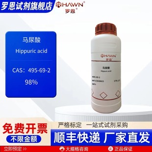 马尿酸495-69-2 98% 25g 100g 500g 化学试剂 现货 罗恩试剂