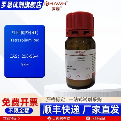 红四氮唑(RT) 298-96-4 AR 98% 25g 100g 化学试剂 罗恩试剂