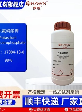 六氟磷酸钾 17084-13-8 99% 100g 500g 化学试剂 罗恩试剂