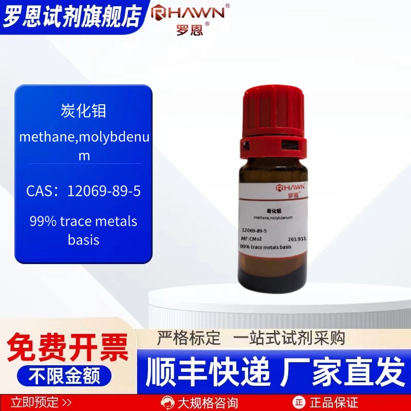 炭化钼 12069-89-5 99% 99.95% 25g 100g 化学试剂 罗恩试剂