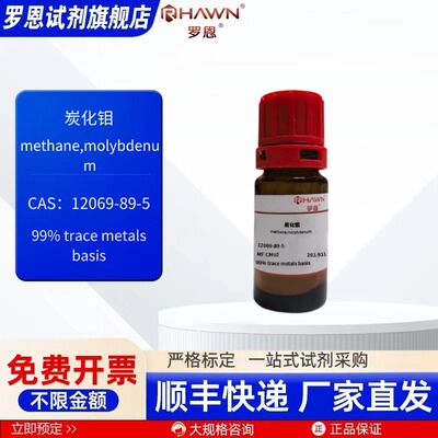 炭化钼 12069-89-5 99% 99.95% 25g 100g 化学试剂 罗恩试剂