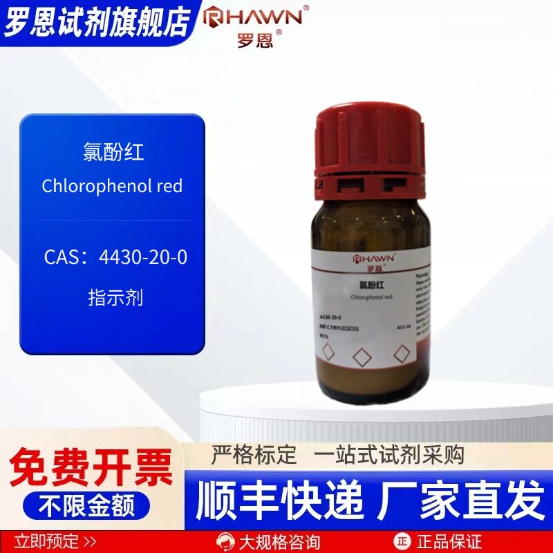 氯酚红 4430-20-0 指示剂 95% 1g 25g 化学试剂 罗恩试剂