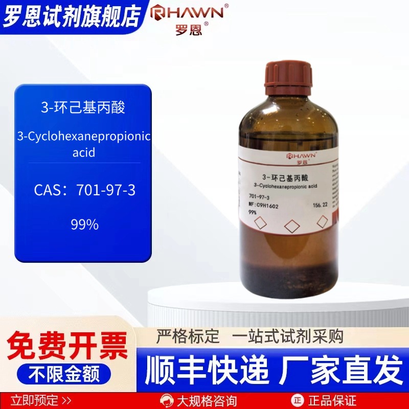 3-环己基丙酸701-97-3 99% 100ml 500ml 化学试剂 罗恩试剂
