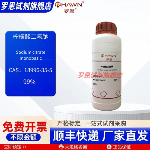 柠檬酸二氢钠 18996-35-5 99% 500g 化学试剂 现货罗恩试剂