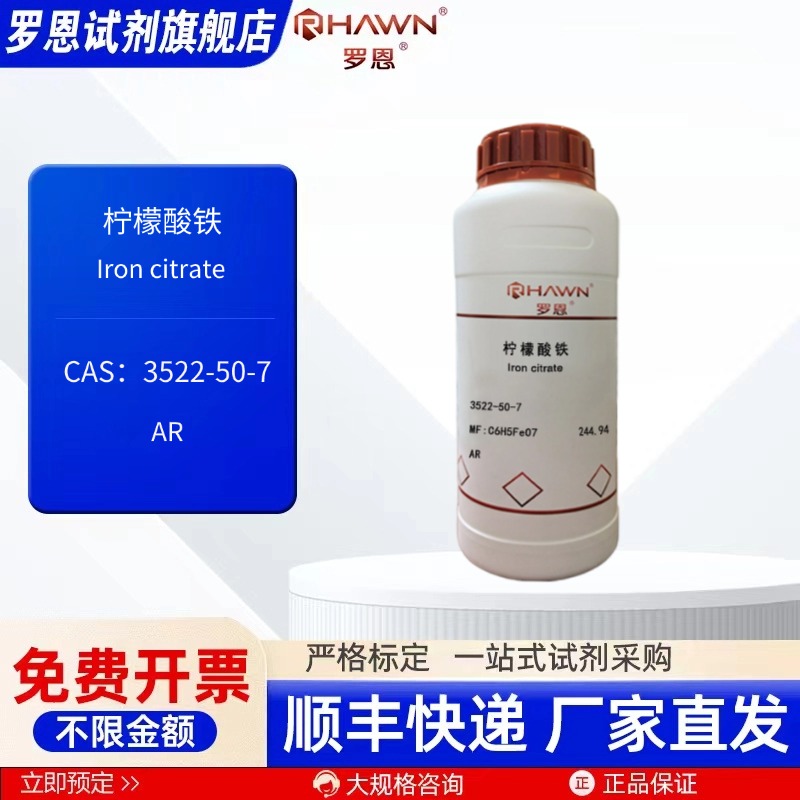 柠檬酸铁 3522-50-7 AR 500g 2.5kg 10kg 化学试剂 罗恩试剂