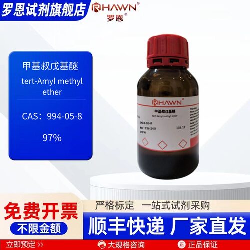 甲基叔戊基醚 994-05-8 97% 25ml 100ml 化学试剂罗恩试剂