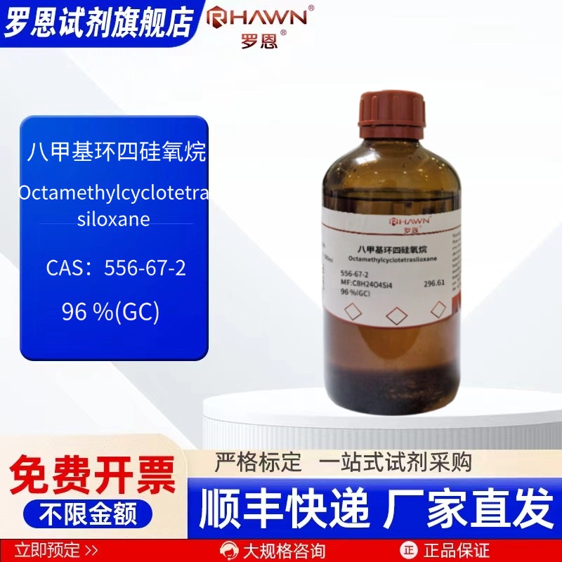 八甲基环四硅氧烷 556-67-2 96 % 500ml 化学试剂 罗恩试剂