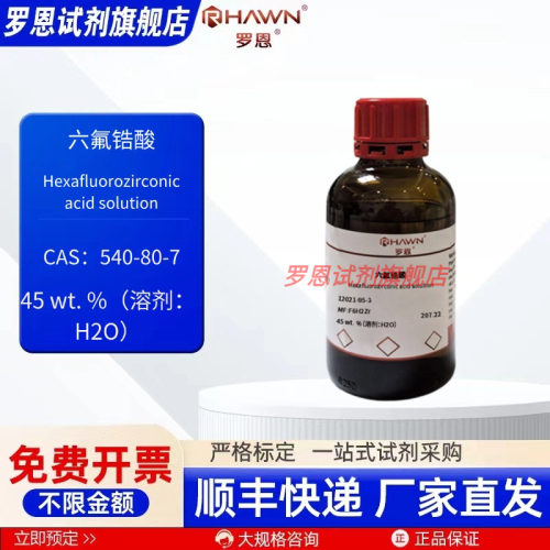 六氟锆酸12021-95-3 45 wt. % 250ml 1L 化学试剂 罗恩试剂