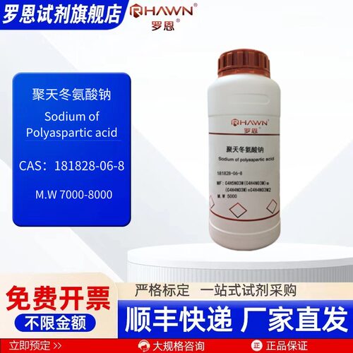 聚天冬氨酸钠 181828-06-8 25g 100g 500g化学试剂 罗恩试剂