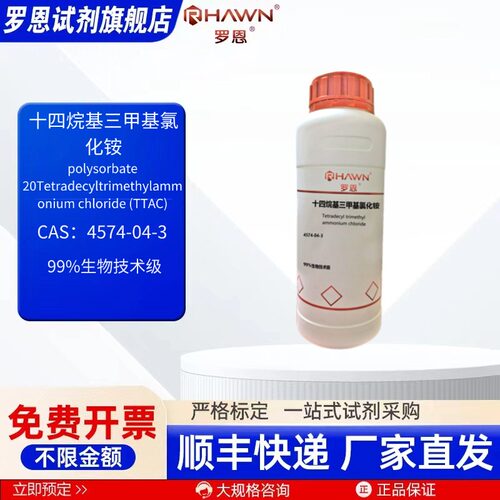 十四烷基三甲基氯化铵4574-04-3 99% 500g化学试剂罗恩试剂