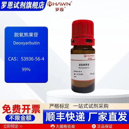 脱氧熊果苷 53936-56-4 99% 20mg 100mg 化学试剂罗恩试剂