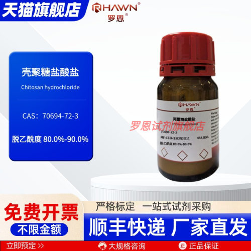 壳聚糖盐酸盐 70694-72-3脱乙酰度80%-90% 25g现货 罗恩试剂