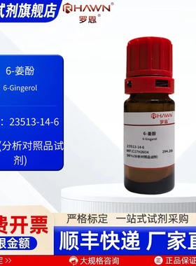 6-姜酚 23513-14-6 98% 分析对照品 100mg化学试剂罗恩试剂