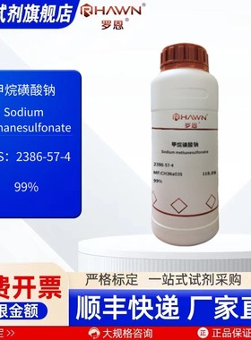甲烷磺酸钠 2386-57-4 99% 100g 500g化学试剂现货 罗恩试剂