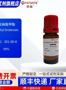 亚麻酸甲酯 301-00-8 80% 99% 100mg 100ml 化学试剂 罗恩试剂