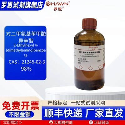 对二甲氨基苯甲酸异辛酯 21245-02-3 98% 化学试剂 罗恩试剂