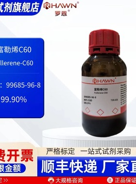 富勒烯C60 99685-96-8 98% 99.9% 1g 25g 化学试剂 罗恩试剂