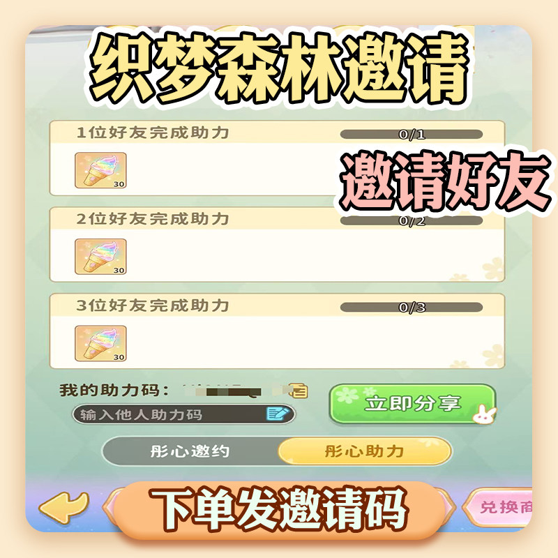 织梦森林邀请好友助力彤心邀约新玩家助力一彤织梦得奖励