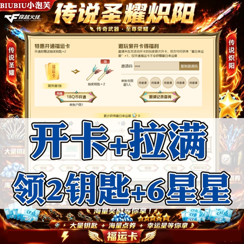CF穿越火线炽阳燃世圣耀永恒传说开卡助力邀请传说钥匙点卷幸运星