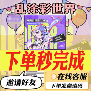 乱涂彩世界邀请手游获取皮肤好友神魔委员会内推新玩家官服渠道服