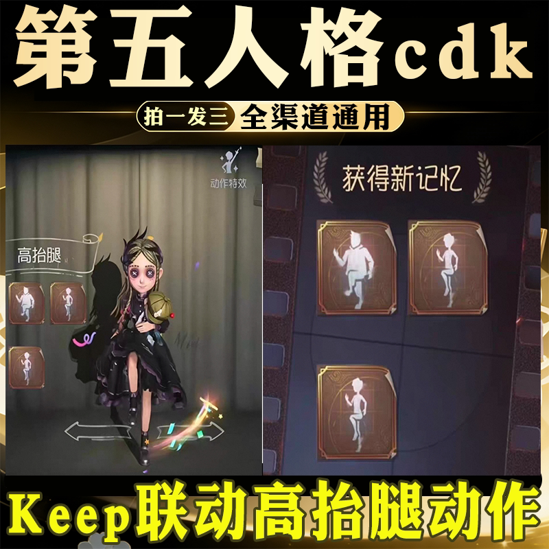 第五人格高抬腿动作keep联动个性动作礼包兑换码激活码CDK通用