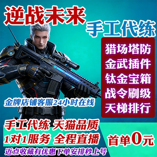 逆战未来代练肝金插件塔防代挂钛金宝箱挂饰赠送猎场代打折磨金枪