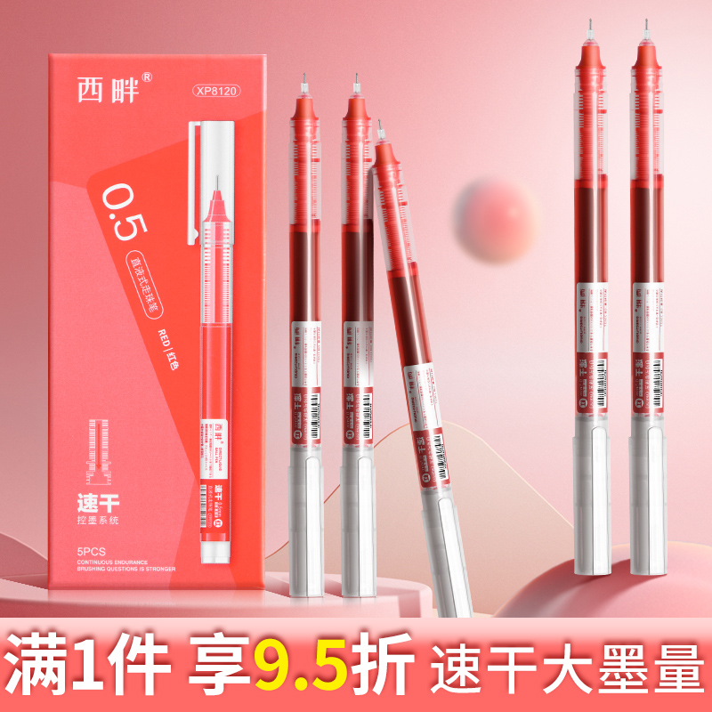 西畔直液式走珠笔速干红笔巨能写