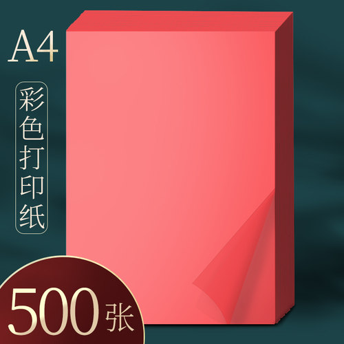 500张红色a4纸a4彩纸彩色复印纸