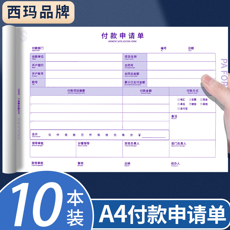 10本装西玛A4付款申请单a4付款申请书210*297mm用款申请书用友表单财务用品审批单据会计记账通用报销单