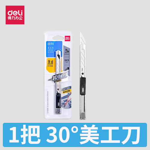 得力203430度金属美工刀得力
