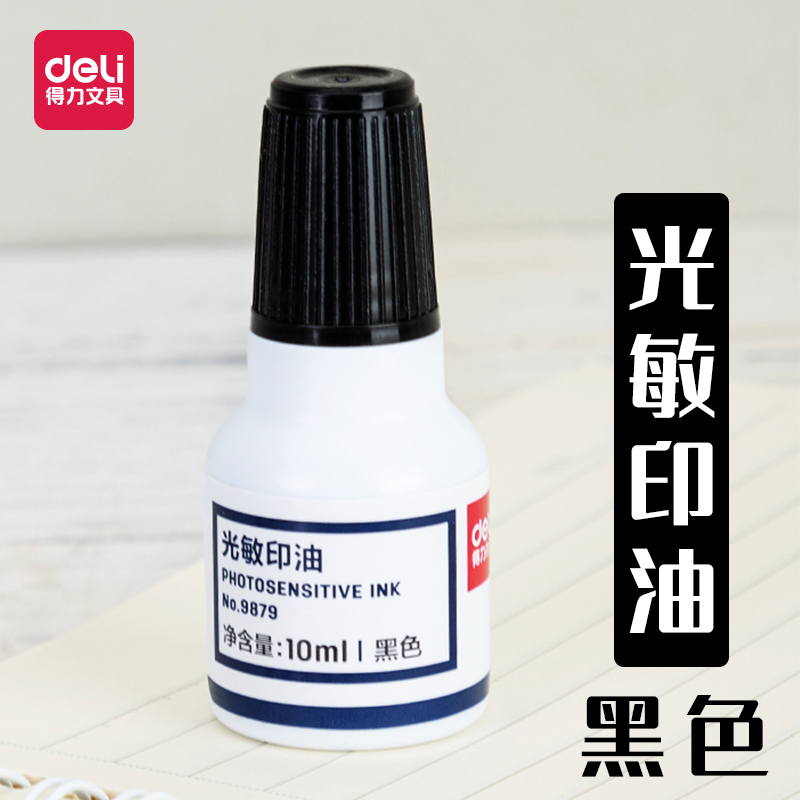 得力秒干万次财务专用光敏印油