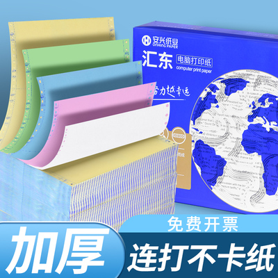 汇东针式打印纸三联打印纸三联二等分电脑针式打印机专用纸三联二联四联单凭证联打纸清单单票据专用纸可撕边