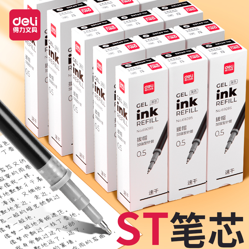 得力st笔芯按动款0.5mm