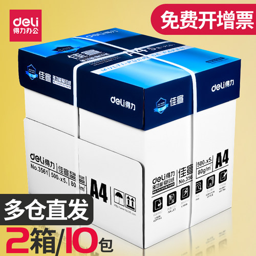加厚得力80克a4复印纸2箱实惠装