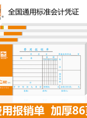 浩立信费用报销费单加厚86页报销单通用标准会计凭证单据审批单35K聚橙系列财务用品